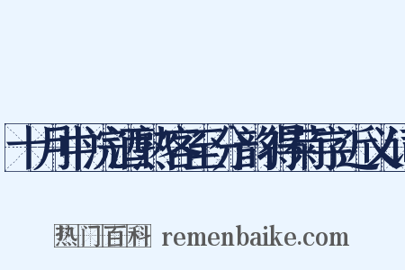 十月中浣酒熟客至分韵得菊字近义词是什么意思的图片